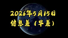 2026年5月15日信息差（早差）王者登顶。中物价超预期。继续宽松。俄下调经济。电影拐点。以主动断美奶。日武出口民调。德乌联手。美新突破。