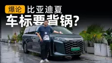 比亚迪夏，“锅”在车标？