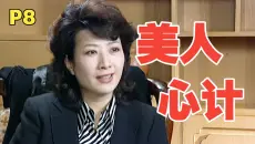 美人从政，最为致命！深度解析《龙年档案》第八期