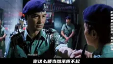 “开两枪吧长官，报告比较好写，还会得到赞赏！”重温经典港片《机动部队》