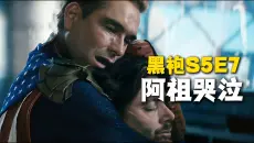 黑袍纠察队第五季 07：阿祖为爱哭泣，有人为爱牺牲！