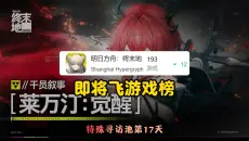 距离飞游戏榜近在咫尺！会飞吗？复刻池第17天流水总结【终末地全数据观察】