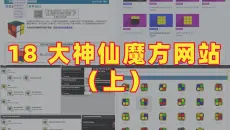 【魔方网站推荐】18 大白嫖神站！这哪个魔友顶得住？（上）