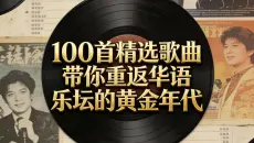 【2000年流行歌100首精选】带你重返华语乐坛的黄金年代