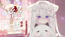 翻唱 绝世舞姬