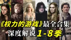 全网最详细！爆肝6个月，原剧+小说深度解析！让你一次看爽《权力的游戏》1-8季