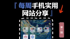 分享10个本周新收录的手机实用的网站资源