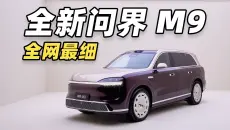 全新问界 M9 全网最细一小时实车体验！全都是新技术！等于重新造了一辆车？！