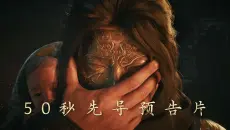 【State of Play】《影之刃零》50秒先导预告片