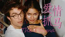 【影Sir】简直人性惊悚片！婚前坦白局，霸凌未婚妻，A24新片《爱情抓马》赞达亚+罗伯特婚礼闹剧