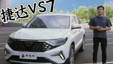 新蚂蚁车评 详细测试捷达VS7