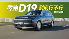 零跑D19卖这个价格，能好开吗？