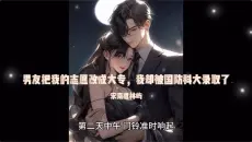 火爆完结热文《男友把我的志愿改成大专，我却被国防科大录取了》宋南意林屿txt阅读