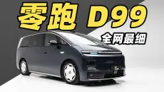 零跑 D99 超详细体验！55 分钟讲透零跑 9 系 MPV！