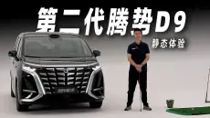 第二代腾势D9：宜商宜家的终极选择