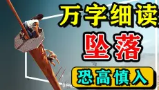 【万字细读】全程窒息！恐高症患者慎入！这部《坠落》让我在屏幕前腿软了89分钟！