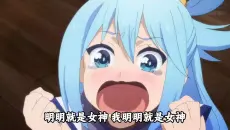 冷知识：睡马棚时期，和真宁愿自己起飞都不愿意碰阿库娅！《为美好的世界献上祝福》