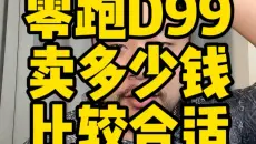 #零跑D99 你们觉得卖多少钱合适，动力总成和D19一样，说是30万级别的旗舰MPV。#零跑