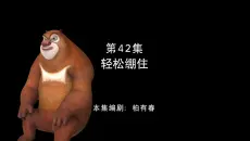 难 绷