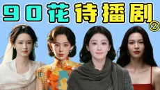 【90 花待播剧盘点】谍战、商战、无限流，90花新剧到底是包罗万象还是题材重复、镶边女主