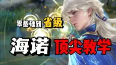 【全网最细】海诺教学看这一个就够了！零基础也能彻底看懂！