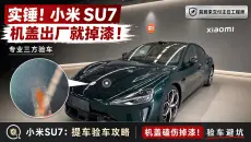 成都老刘验车  |  实锤！小米 SU7 机盖掉漆还交付！