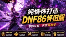 回归游戏本质！86版本舍弃花哨，只剩纯粹刷图乐趣