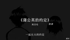 有些话 听的人记住了 说的人早忘了.#戴上耳机 #蒲公英的约定 #音乐分享