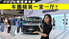 MPV还能这么玩？零跑D99粤港澳车展内饰首秀！