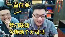 今晚效果炸了！大司马+高仿联动，本尊被逗的一直笑