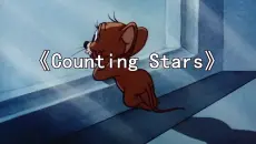这才是《Counting Stars》原版MV