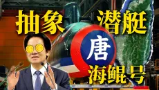 谁家潜艇装卡车发动机？【军事榨菜53】