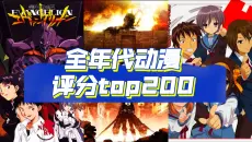 bangumi一万人以上评分前200动漫【和栗】