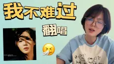 翻唱｜孙燕姿失恋三部曲之《我不难过》，最让我痛的一首！