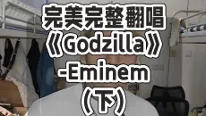 完美翻唱《Godzilla》-Eminem（下）