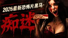 2026恐怖片票房黑马《痴迷》