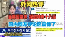 当韩国新闻 报道神舟十八发射任务后