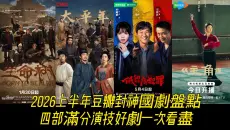 2026上半年豆瓣封神國劇盤點！四部滿分演技好劇一次看盡，刑偵喜劇、歷史大劇、高原守護、戲曲人生演盡世間百態