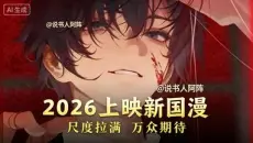 2026即将上映的新国漫，这次真不是坐忘道，主角全是疯子。#国漫编年史 #十日终焉 #神秘复苏
