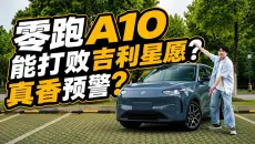 零跑A10，能打败吉利星愿？纯电小车真香预警？