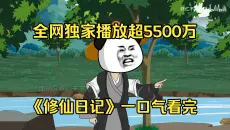 （5小时动画） 全网独家播放超5500万，《修仙日记》一口气看完！