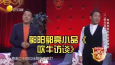 吹牛的最高境界  郭阳郭亮小品《吹牛访谈》