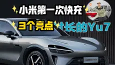 村长的小米yu7，跑了5千多第一次快充，3个亮点挺意外。