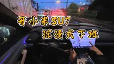开小米SU7沉浸式下班