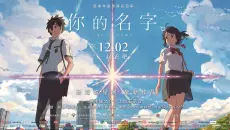 【大陆官方预告片】《你的名字。》大陆官方预告片！！！首发“初见版”预告！！！！