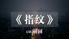 开口跪！《指纹》男神级低音翻唱。
