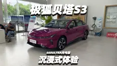 【大熊沉浸式试车】极狐贝塔S3 660ULTRA充电版~沉浸式体验