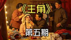 《主角》P5：一朝爆红引众妒，人心浮沉见真章