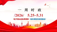 2026一周时政（5.25~5.31）