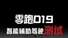 零跑D19智能辅助驾驶测试？丝滑吗？